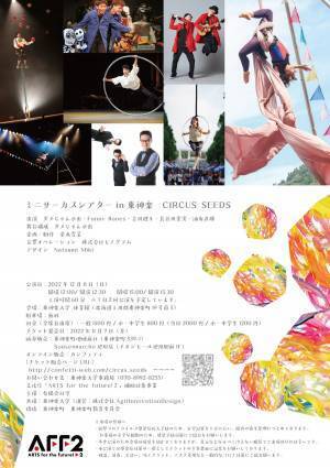 北海道東神楽町初！世界各地で活躍するアーティストが勢ぞろいのサーカス『ミニサーカスシアターin東神楽 CIRCUS SEEDS』開催　カンフェティにてチケット発売