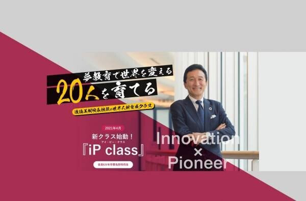 起業家で校長の渡邉美樹が担任を務める『iP class』二期生始動！