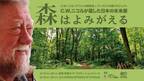 『森はよみがえる』 C.W.ニコルが遺した日本の未来展