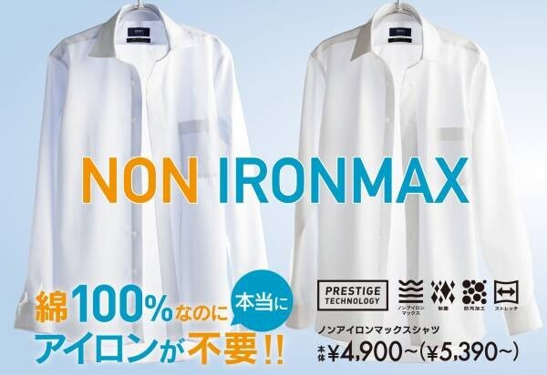 コットン100%の“ノーアイロン”ビジネスシャツ、「洋服の青山」を代表するロングセラー 『NON IRONMAX（ノンアイロンマックス）』、累計販売数1,200万枚を突破