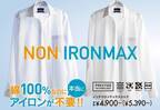コットン100%の“ノーアイロン”ビジネスシャツ、「洋服の青山」を代表するロングセラー 『NON IRONMAX（ノンアイロンマックス）』、累計販売数1,200万枚を突破