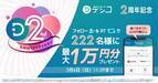 デジタルギフト「デジコ」2周年記念！最大１万円相当が222名様に当たるキャンペーン
