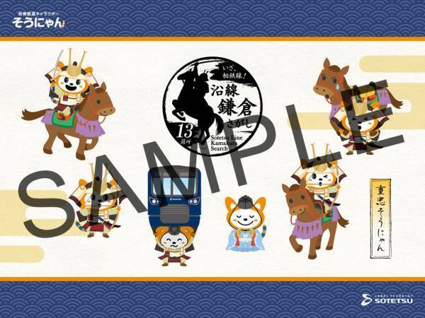 「いざ、相鉄線！ 沿線鎌倉さがし」を開催【相模鉄道・相鉄ホールディングス】