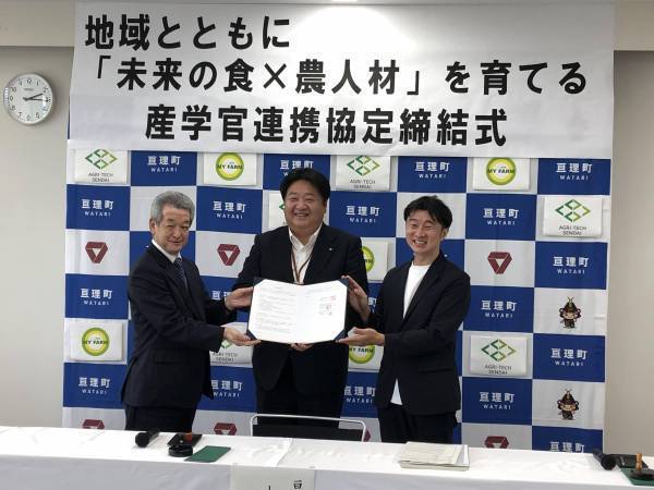 地域とともに「未来の食×農人材」を育てる産学官連携！ 亘理町、仙台農業テック&カフェ・パティシエ専門学校、 マイファームが産学官連携協定を締結しました