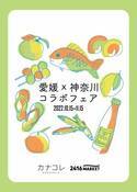 愛媛と神奈川の食材がコラボレーション「愛媛×神奈川コラボフェア」をニュウマン横浜にて10/15～11/15に開催