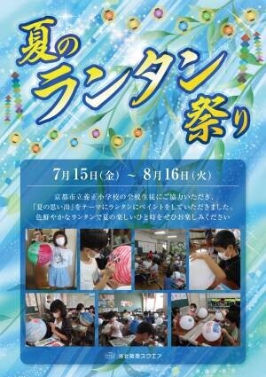 京都の洛北阪急スクエア「夏のランタン祭り」