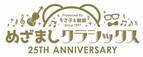 「めざましクラシックス」が25周年を記念して全国6都市ツアーを開催！フィナーレを飾る東京公演のスペシャルゲストは藤井フミヤ、清塚信也、12人のヴァイオリニスト！！