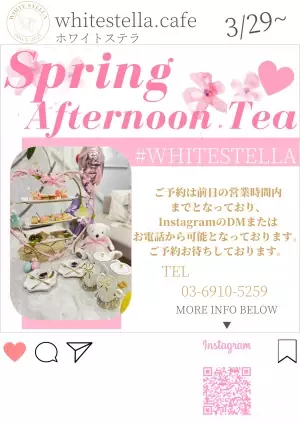 【3月29日START！】新アフタヌーンティー！「WHITESTELLA」（ホワイトステラ）