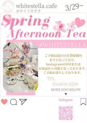 【3月29日START！】新アフタヌーンティー！「WHITESTELLA」（ホワイトステラ）
