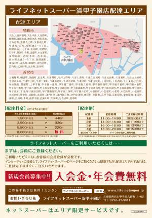 ご注文いただいた商品を店舗からご自宅へお届け「ライフネットスーパー浜甲子園店」サービス開始