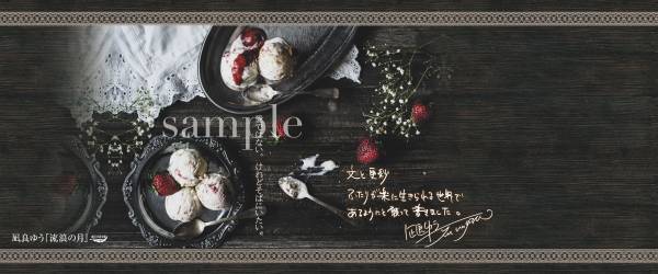 【イー・エー・グラン 西武池袋店】『流浪の月』× 三省堂書店池袋本店 × イー・エー・グラン西武池袋店　コラボカフェ開催中！