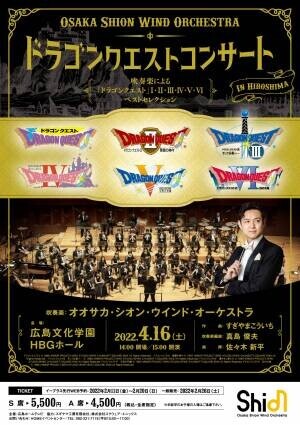 話題の「ドラゴンクエストコンサート」２年半ぶり、広島公演決定！WEB先行受付 2/11(金・祝)12時より受付開始！