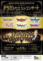 話題の「ドラゴンクエストコンサート」２年半ぶり、広島公演決定！WEB先行受付 2/11(金・祝)12時より受付開始！