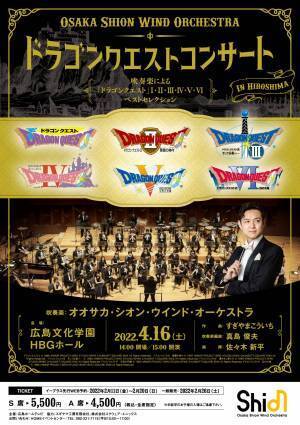 話題の「ドラゴンクエストコンサート」２年半ぶり、広島公演決定！WEB先行受付 2/11(金・祝)12時より受付開始！