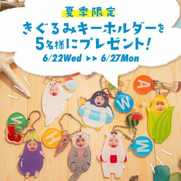 「きぐるみキーホルダー」夏季限定の新デザイン6種登場