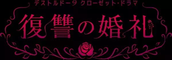 少年たちの命を懸けた戦いを描く舞台シリーズ　デストルドー９最新作『復讐の婚礼』『さよなら、デスナイン。』人気声優を迎えて上演決定　カンフェティでチケット発売