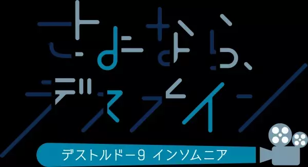 少年たちの命を懸けた戦いを描く舞台シリーズ　デストルドー９最新作『復讐の婚礼』『さよなら、デスナイン。』人気声優を迎えて上演決定　カンフェティでチケット発売