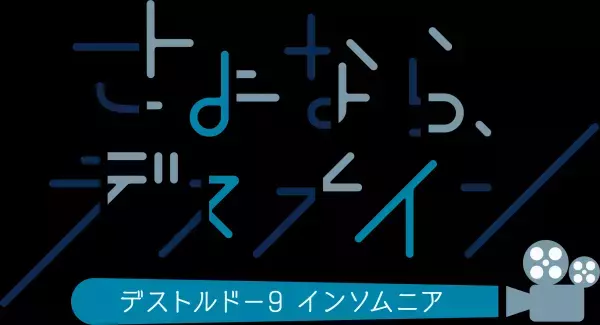 少年たちの命を懸けた戦いを描く舞台シリーズ　デストルドー９最新作『復讐の婚礼』『さよなら、デスナイン。』人気声優を迎えて上演決定　カンフェティでチケット発売