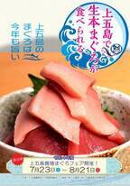 長崎県・新上五島町　一度も冷凍していない生本まぐろが食べられる「上五島養殖まぐろフェア」開催中