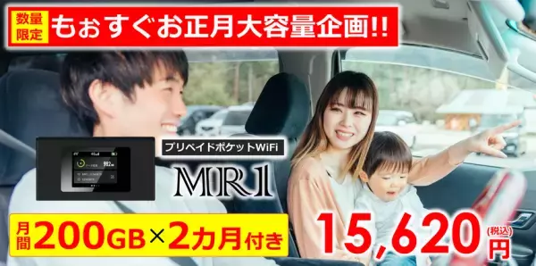 【もぉすぐお正月大容量企画】帰省や旅行に！200GB/月を2カ月間プレゼント！