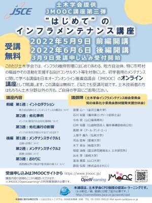 JMOOCにて土木学会「“はじめて”のインフラメンテナンス講座」開講