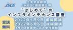 JMOOCにて土木学会「“はじめて”のインフラメンテナンス講座」開講