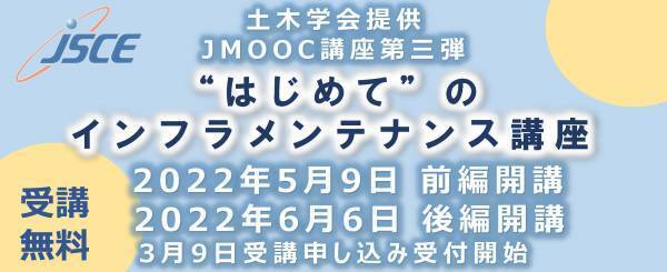 JMOOCにて土木学会「“はじめて”のインフラメンテナンス講座」開講