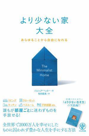 「より少ない」で本当に居心地のいい家を手に入れ、ストレスから解放されよう。日米ベストセラーのミニマリスト本、待望の実践編が日本上陸！