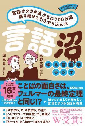 「ゆる言語学ラジオ」初書籍！『言語オタクが友だちに700日間語り続けて引きずり込んだ 言語沼』2022年1月10日刊行