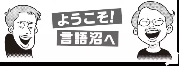 「ゆる言語学ラジオ」初書籍！『言語オタクが友だちに700日間語り続けて引きずり込んだ 言語沼』2022年1月10日刊行
