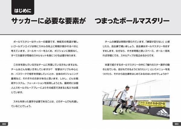 世界で認められたサッカー指導システムの「クーバー・コーチング」トレーニング集100個掲載！『ジュニアサッカー クーバー・コーチング キッズのトレーニング集 ボールマスタリー100』6月20日発売