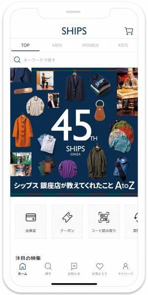 セレクトショップの老舗「SHIPS」の公式アプリがより使いやすくなってリニューアル！お買い物体験の向上を目指して大幅アップデート