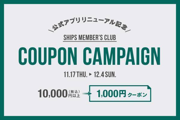 セレクトショップの老舗「SHIPS」の公式アプリがより使いやすくなってリニューアル！お買い物体験の向上を目指して大幅アップデート