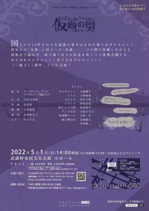 初心者でも楽しめる日本語新作オペラ　YNO『オペラ《仮面の男》〜三銃士Ⅲ (改訂初演版)』上演決定　カンフェティでチケット発売
