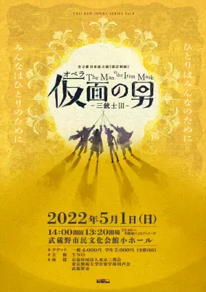 初心者でも楽しめる日本語新作オペラ　YNO『オペラ《仮面の男》〜三銃士Ⅲ (改訂初演版)』上演決定　カンフェティでチケット発売