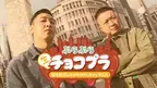 放送間近！チョコプラ仲良し街ブラで思わず胸アツ！最新グルメも！