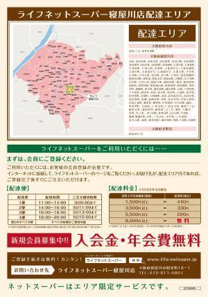 ご注文いただいた商品を店舗からご自宅へお届け「ライフネットスーパー寝屋川店」サービス開始【寝屋川市内の配達エリアを大幅に拡大！】