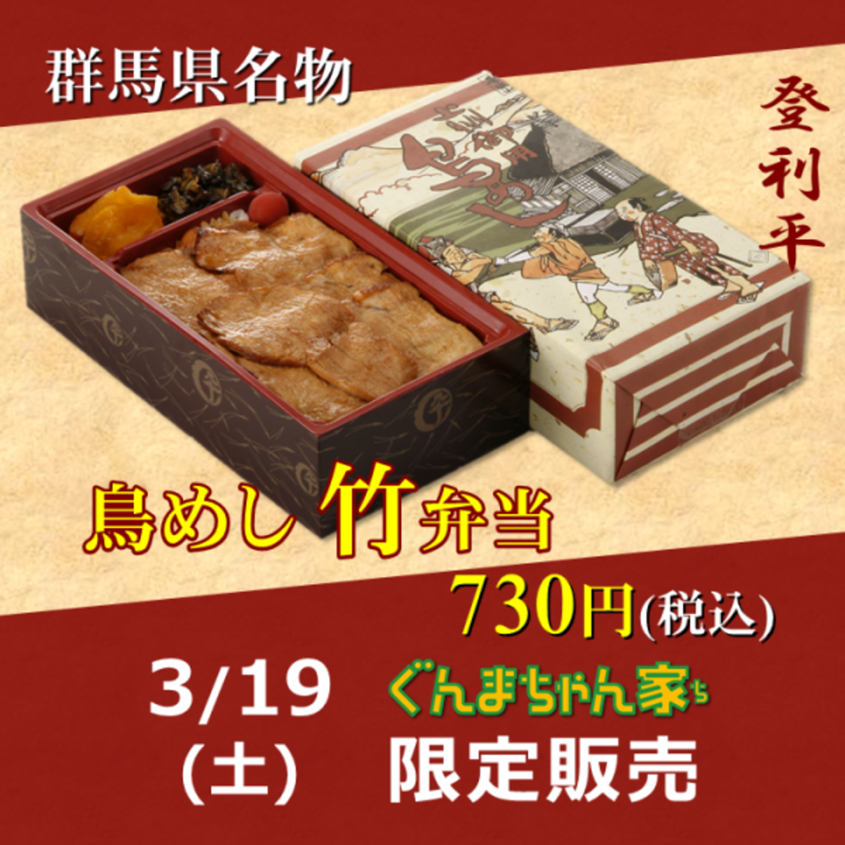 ぐんまちゃん家にて登利平の鳥めしを限定販売 3 18まで事前予約受付中 22年3月11日 ウーマンエキサイト 1 4