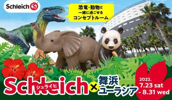 SPA＆HOTEL舞浜ユーラシア 「シュライヒコラボ」第2弾開催！