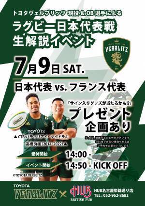 ラグビー代表戦　トヨタヴェルブリッツの現役選手とOBによるリアルタイム解説イベントを実施いたします！