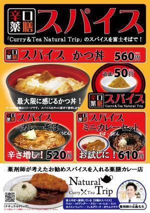 名代富士そばと薬剤師が調合するカレー店ナチュラルトリップがコラボ！