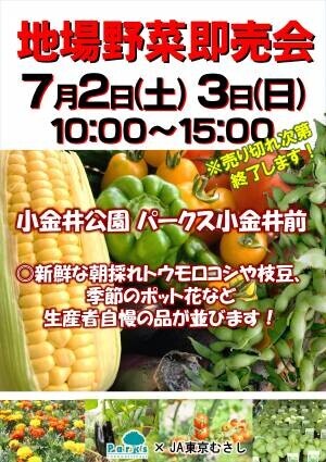 地産地消に貢献！地場野菜販売が続々決定。6/30(木)光が丘公園,7/2(土)代々木公園,７/２(土)~３(日)小金井公園