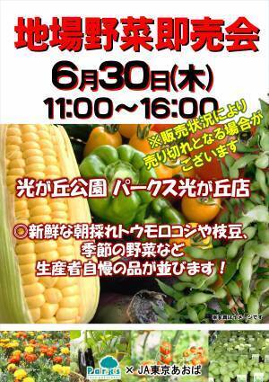地産地消に貢献！地場野菜販売が続々決定。6/30(木)光が丘公園,7/2(土)代々木公園,７/２(土)~３(日)小金井公園