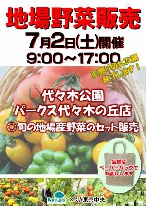 地産地消に貢献！地場野菜販売が続々決定。6/30(木)光が丘公園,7/2(土)代々木公園,７/２(土)~３(日)小金井公園