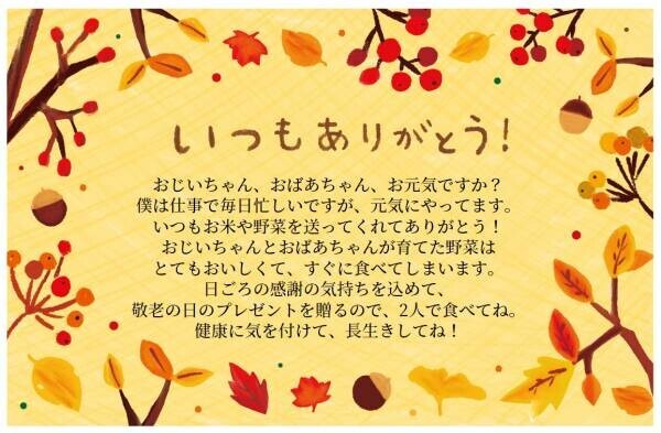 敬老の日のプレゼントに添えて、気持ちを贈ろう！秋デザインのギフト用無料メッセージカードが新登場！【久世福商店・サンクゼールオンラインショップ】