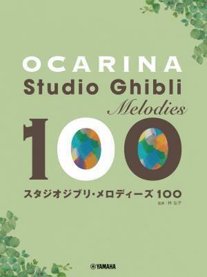 「オカリナ/リコーダー スタジオジブリ・メロディーズ 100 2商品」 10月18日発売！
