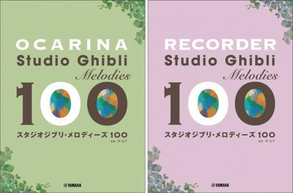 「オカリナ/リコーダー スタジオジブリ・メロディーズ 100 2商品」 10月18日発売！