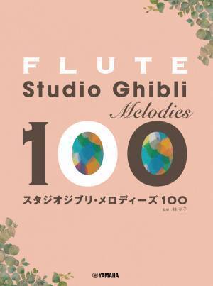「オカリナ/リコーダー スタジオジブリ・メロディーズ 100 2商品」 10月18日発売！