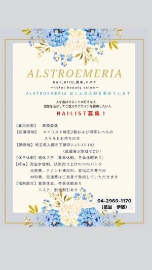 【求人情報もあり！】フリーランスのネイリスト募集中★入間市の人気脱毛・エステサロン『Alstroemeria』の情報をFindサービスで公開