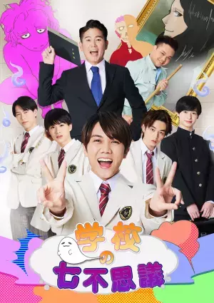 7MEN侍・佐々⽊⼤光主演　舞台『学校の七不思議』上演決定　カンフェティでチケット発売